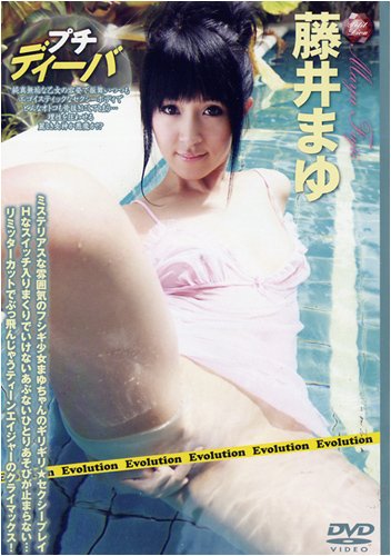 プチ・ディーバ 藤井まゆ