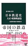 日本鉄道史 大正・昭和戦前篇 - 日露戦争後から敗戦まで