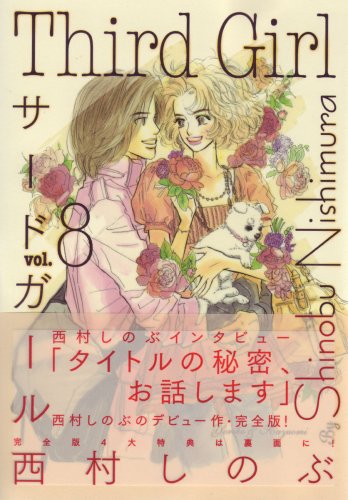 サード・ガール 8 (8)