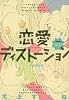 恋愛ディストーション (サンデーGXコミックス 10YEAR’S CHRONICLE)