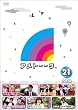 アメトーーク！DVD21