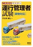 これだけマスター 運行管理者試験[貨物対応] (LICENCE BOOKS)