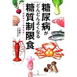 糖尿病がどんどんよくなる糖質制限食