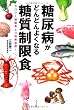 糖尿病がどんどんよくなる糖質制限食