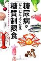 糖尿病がどんどんよくなる糖質制限食