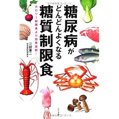 糖尿病がどんどんよくなる糖質制限食