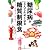 糖尿病がどんどんよくなる糖質制限食
