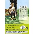 公園で逢いましょう。<br>三羽 省吾著　 <br>600円<br>ISBN:9784396337018　