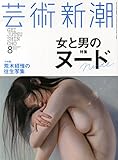 芸術新潮 2014年 08月号 [雑誌]