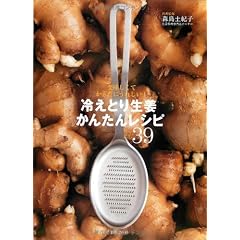 冷えとり生姜かんたんレシピ(国産おろしスプーン付)