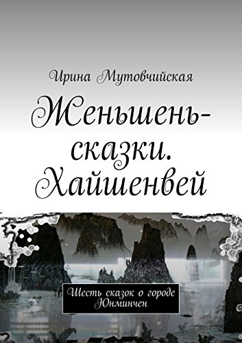 Женьшень-сказки. Хайшенвей: Шесть сказок о городе Юнминчен (Russian Edition)
