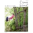 Ｃｏｍｅ ｈｏｍｅ！ ｖｏｌ．２１ 長く愛せるものを選ぶ。<br>私のカントリー編集部・編 <br>主婦と生活社<br>840円<br>ISBN:9784391630602