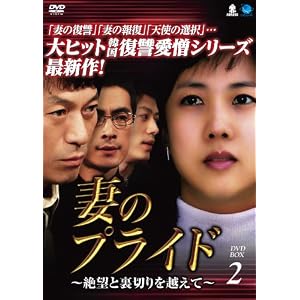妻のプライド~絶望と裏切りを越えて DVD-BOX2