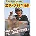 フィッシュマン 吉崎俊・エギング日々前進 ボートエギング・デカイカ攻略 DVD 60分
