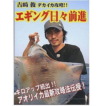 Cover image : フィッシュマン 吉崎俊・エギング日々前進 ボートエギング・デカイカ攻略 DVD 60分