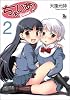 ちょいあ! 2 (リュウコミックス)