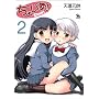 ���傢��! 2 (�����E�R�~�b�N�X)