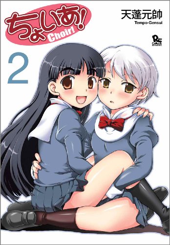 ちょいあ! 2巻