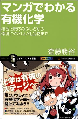 マンガでわかる有機化学 結合と反応のふしぎから環境にやさしい化合物まで (サイエンス・アイ新書)