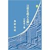 日常を超える闘い 日野啓三論