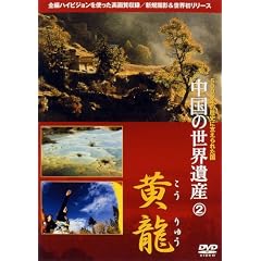 中国の世界遺産 2 黄龍