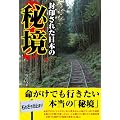 封印された日本の秘境