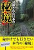 封印された日本の秘境