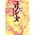 ユリシーズ (まんがで読破)