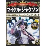 週刊 マンガ世界の偉人 2012年 3/25号 [分冊百科]
