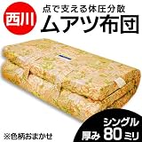 西川 （国内最高級ブランド） 国産 ムアツ 敷き 布団 厚み8cm 色柄 込み シングル