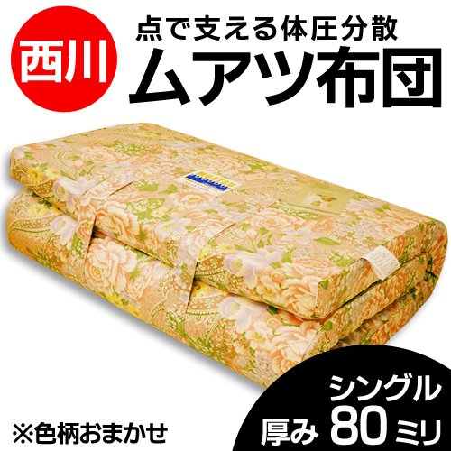 西川 （国内最高級ブランド） 国産 ムアツ 敷き 布団 厚み8cm 色柄 込み シングル