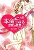 あの人の本命になる恋愛の極意
