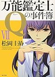 万能鑑定士Ｑの事件簿VII (角川文庫)