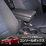 ROMAN デミオ(2014年9月~)専用アームレスト DMO-1