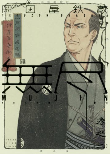 MUJIN ―無尽― 2巻 (コミック(YKコミックス)) MUJIN ―無尽― 2巻 (コミック(YKコミックス))