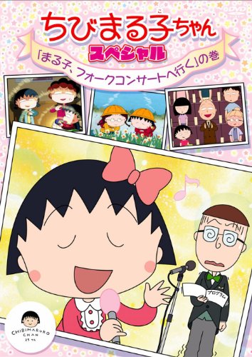 ちびまる子ちゃん　スペシャル　「まる子、フォークコンサートへ行く」の巻 [DVD]