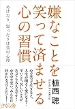 書評 嫌なことを笑って済ませる心の習慣 ―めげたり、怒ったりは負の心理 by sawady51