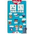 四国<br>昭文社<br>945円<br>ISBN:9784398116338