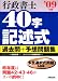行政書士 40字記述式過去問+予想問題集〈’09年版〉