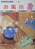 【まんがはじめて物語52】お風呂　国際情報社