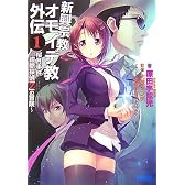新興宗教オモイデ教外伝 1 (1) (ガガガ文庫)