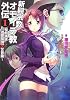 新興宗教オモイデ教外伝 1 (1) (ガガガ文庫)