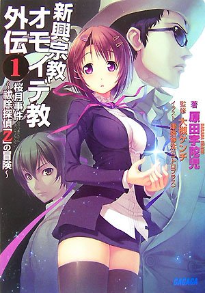 Cover image : 新興宗教オモイデ教外伝 1 (1) (ガガガ文庫)