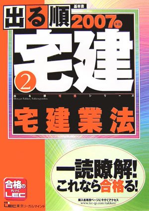 出る順宅建〈2007年版 2〉宅建業法 (出る順宅建シリーズ)のJPEG画像