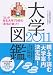 大学図鑑! 2011