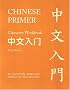 Chinese Primer: Character Workbook (GR)