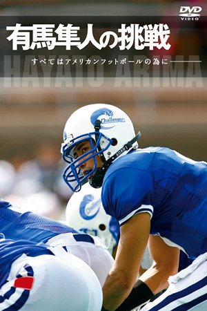 Cover image : 有馬隼人の挑戦 [すべてはアメリカンフットボールの為に] [DVD]