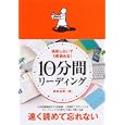 １０分間リーディング<br>鹿田 尚樹著 <br>ダイヤモンド社<br>1500円<br>ISBN:9784478014875