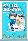 書評 ダンナは海上保安官 by 有坂汀