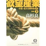 〈新装版〉 欲望産業 小説・巨大消費者金融 下 (徳間文庫)